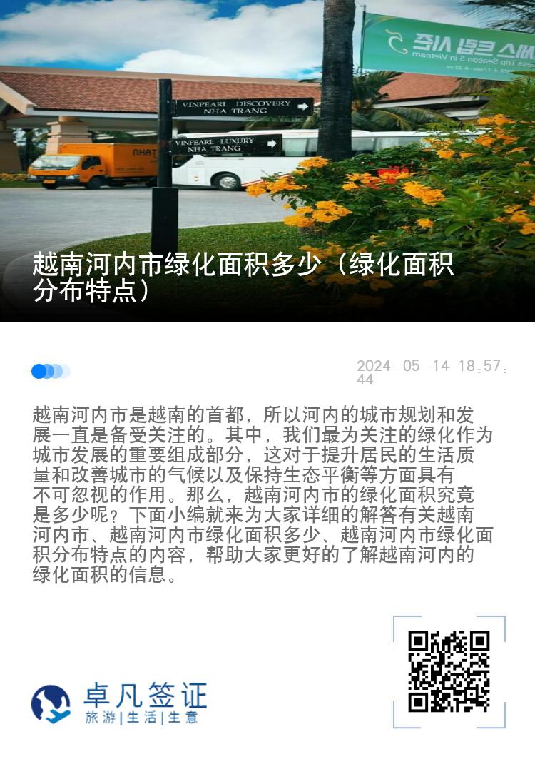 越南河内市绿化面积多少（绿化面积分布特点）