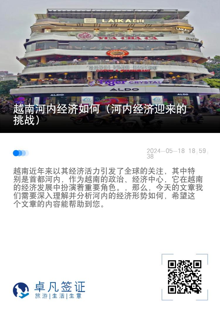 越南河内经济如何（河内经济迎来的挑战）