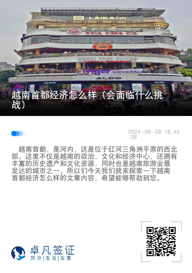 越南首都经济怎么样（会面临什么挑战）