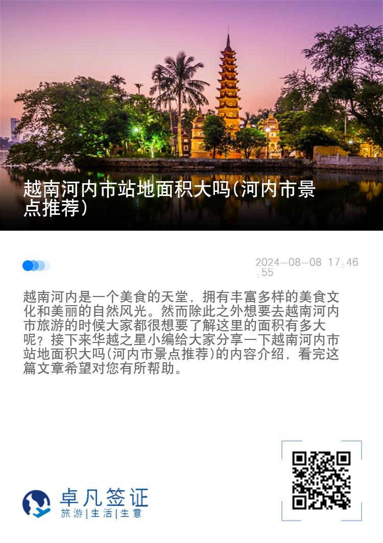 越南河内市站地面积大吗(河内市景点推荐)