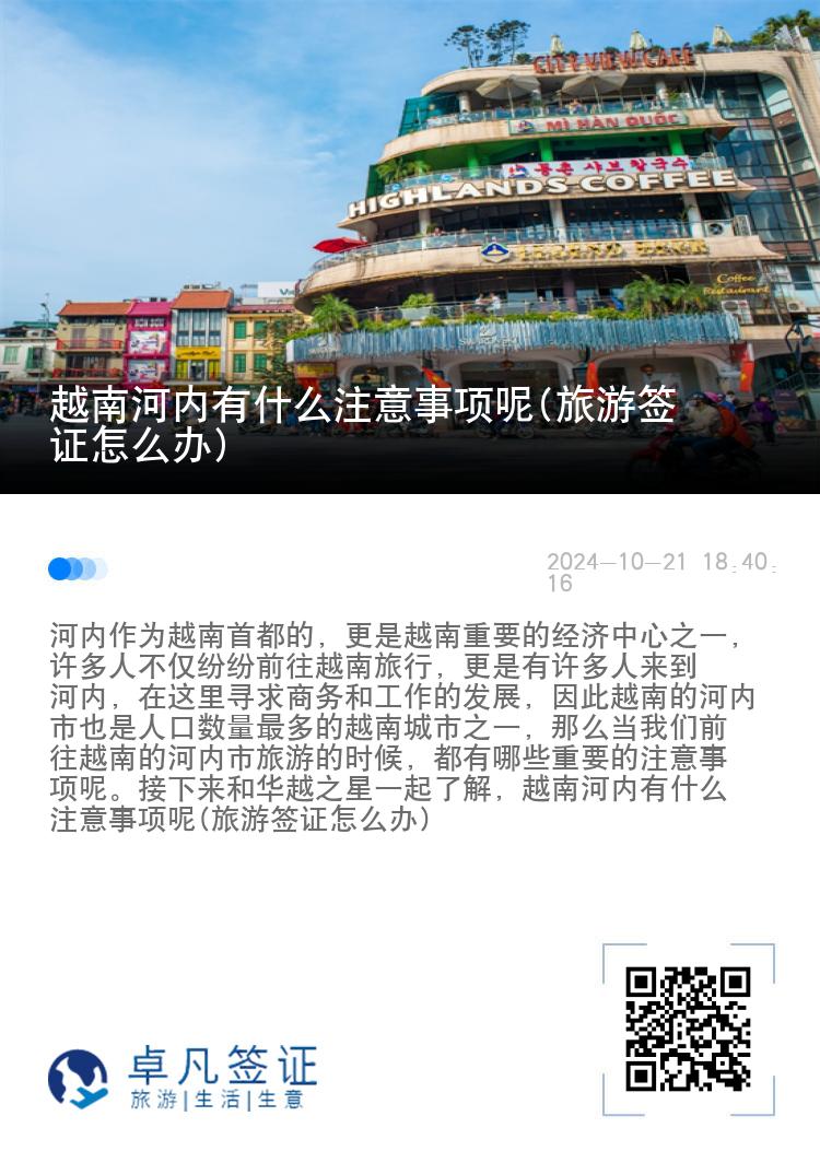 越南河内有什么注意事项呢(旅游签证怎么办)