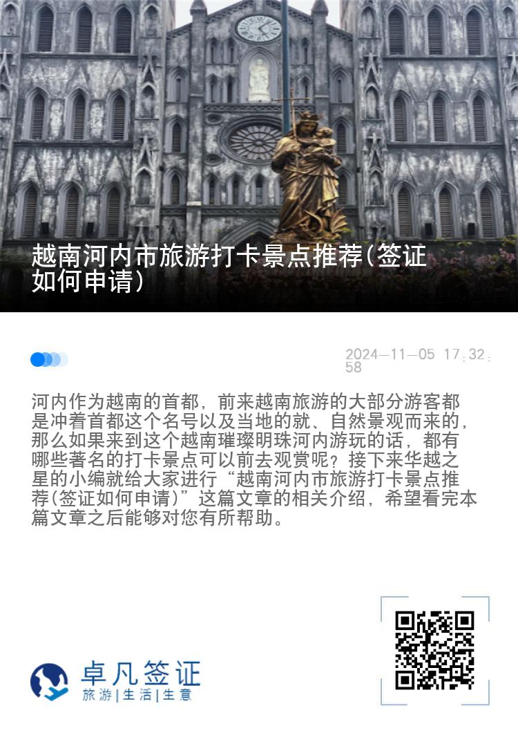 越南河内市旅游打卡景点推荐(签证如何申请)