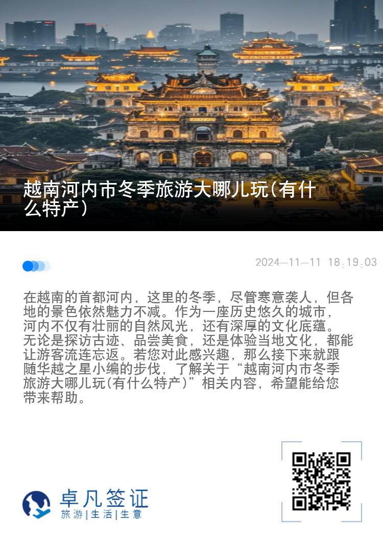 越南河内市冬季旅游大哪儿玩(有什么特产)