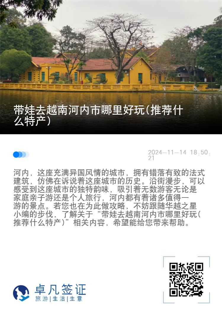 带娃去越南河内市哪里好玩(推荐什么特产)