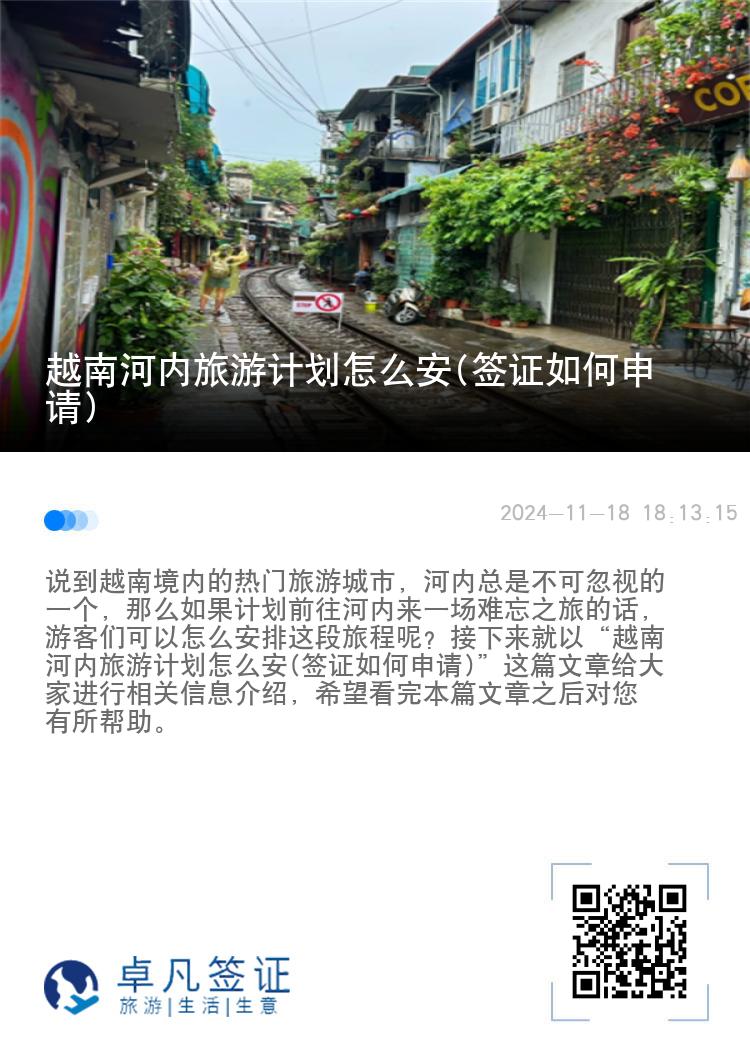 越南河内旅游计划怎么安(签证如何申请)