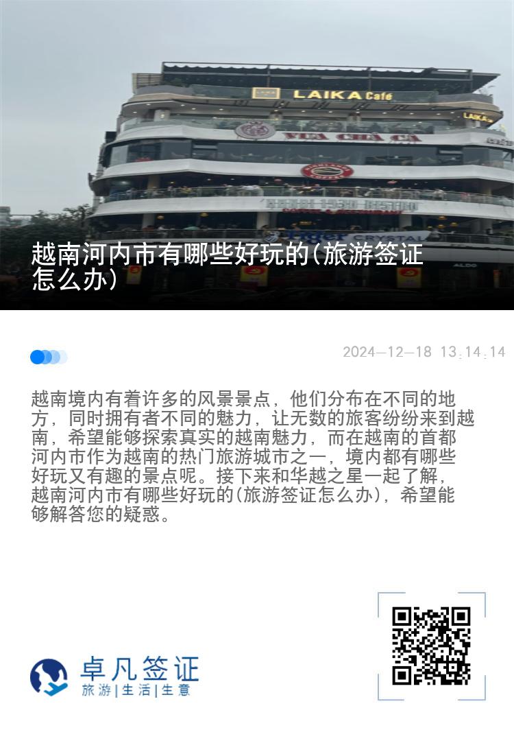 越南河内市有哪些好玩的(旅游签证怎么办)