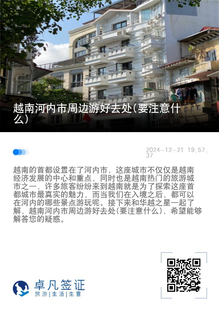 越南河内市周边游好去处(要注意什么)