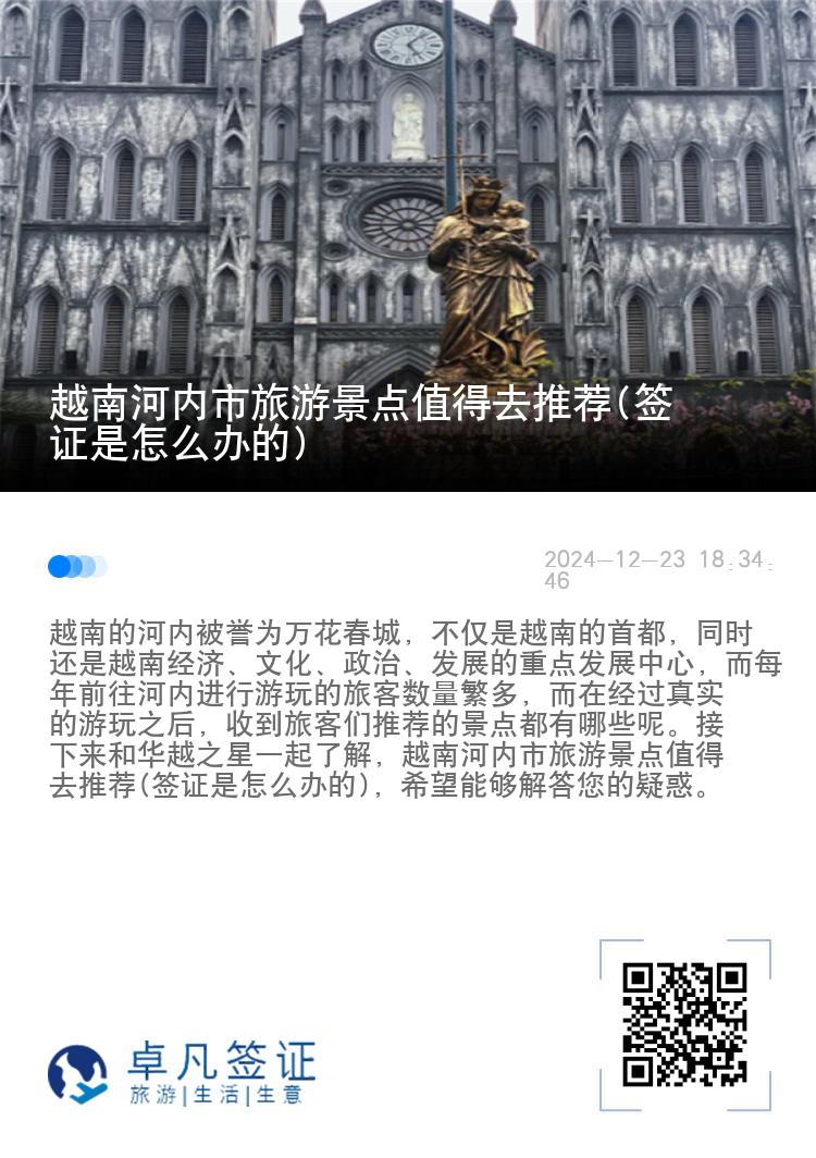 越南河内市旅游景点值得去推荐(签证是怎么办的)