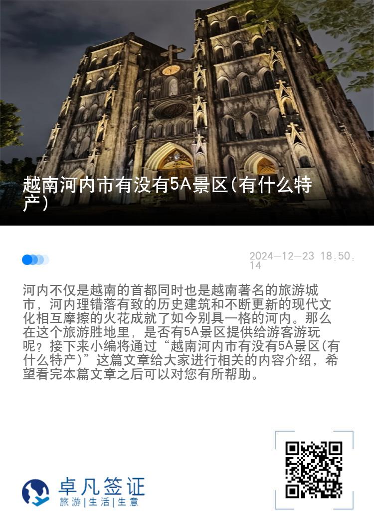 越南河内市有没有5A景区(有什么特产)
