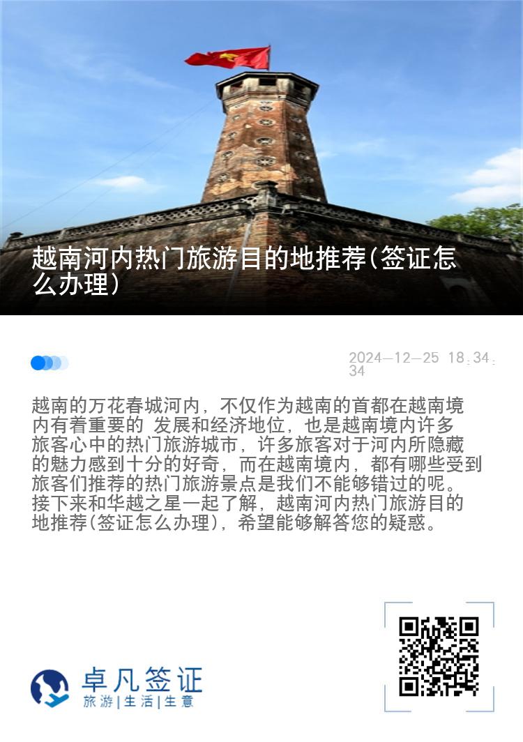 越南河内热门旅游目的地推荐(签证怎么办理)