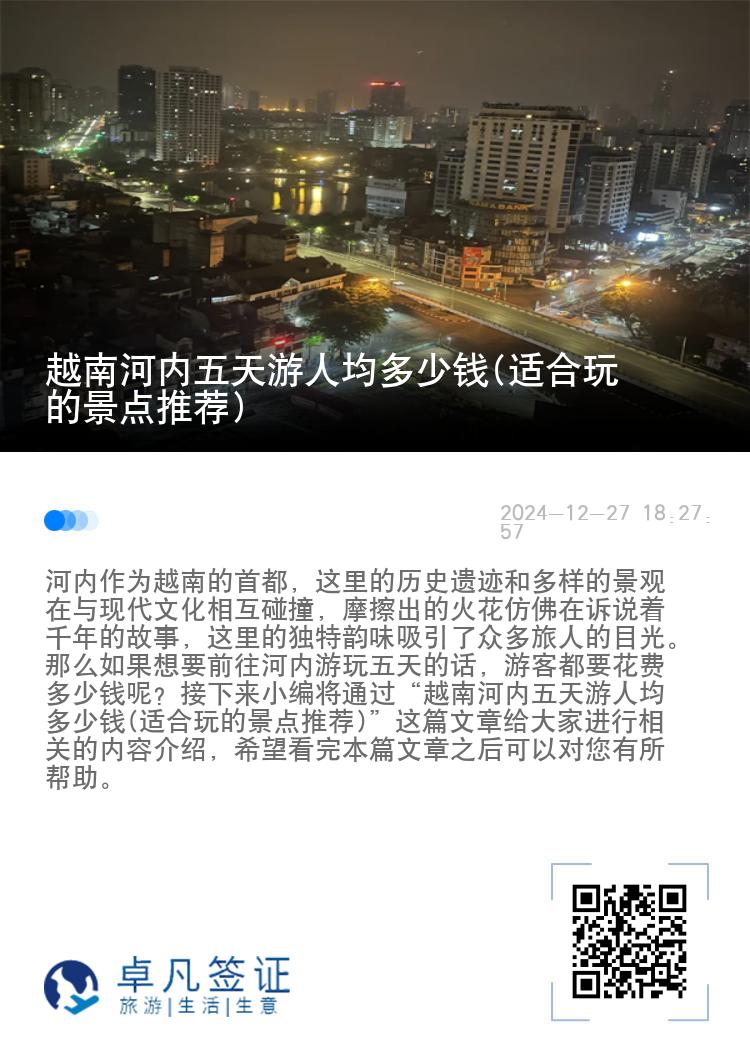 越南河内五天游人均多少钱(适合玩的景点推荐)