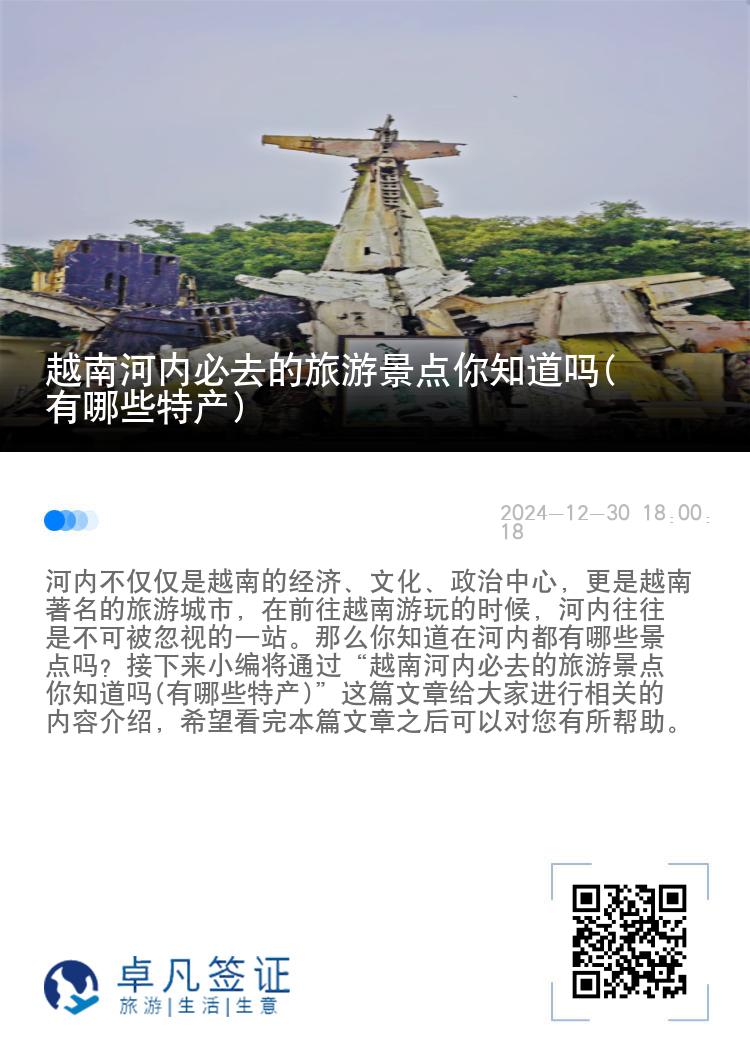 越南河内必去的旅游景点你知道吗(有哪些特产)