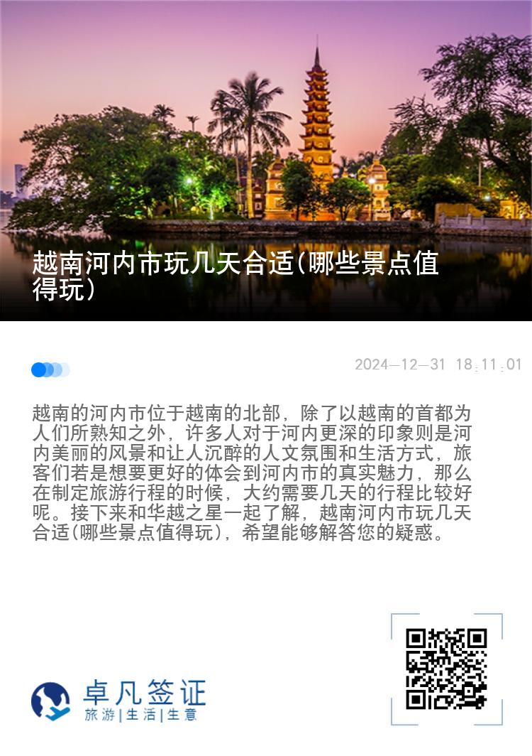 越南河内市玩几天合适(哪些景点值得玩)