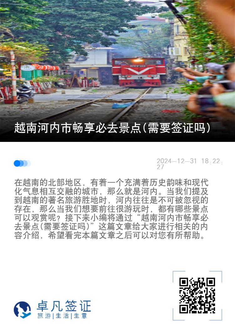 越南河内市畅享必去景点(需要签证吗)