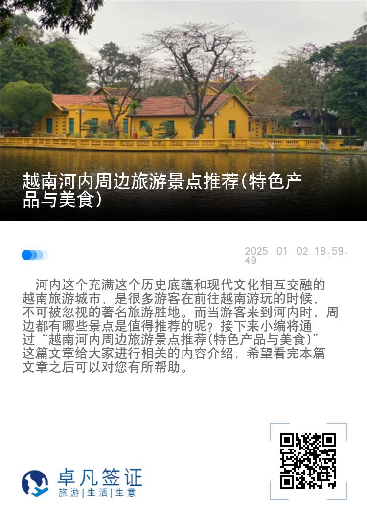 越南河内周边旅游景点推荐(特色产品与美食)