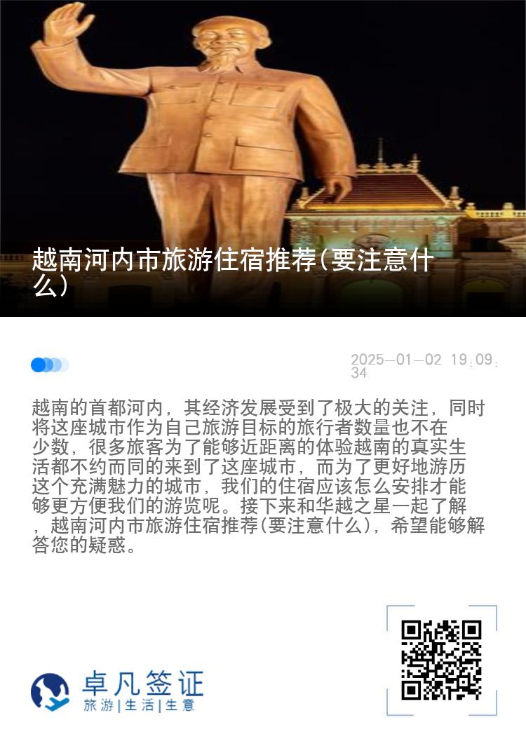 越南河内市旅游住宿推荐(要注意什么)