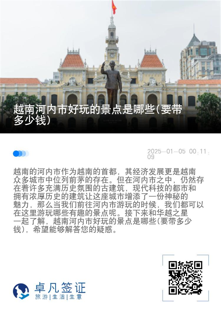 越南河内市好玩的景点是哪些(要带多少钱)