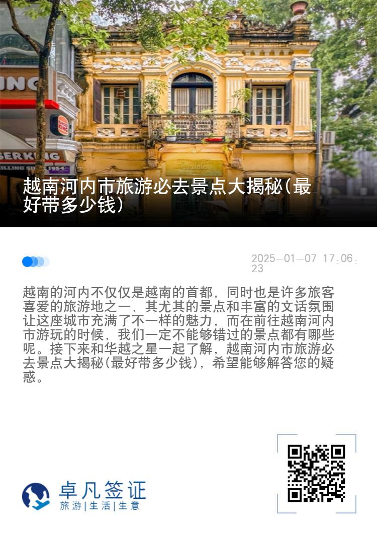 越南河内市旅游必去景点大揭秘(最好带多少钱)