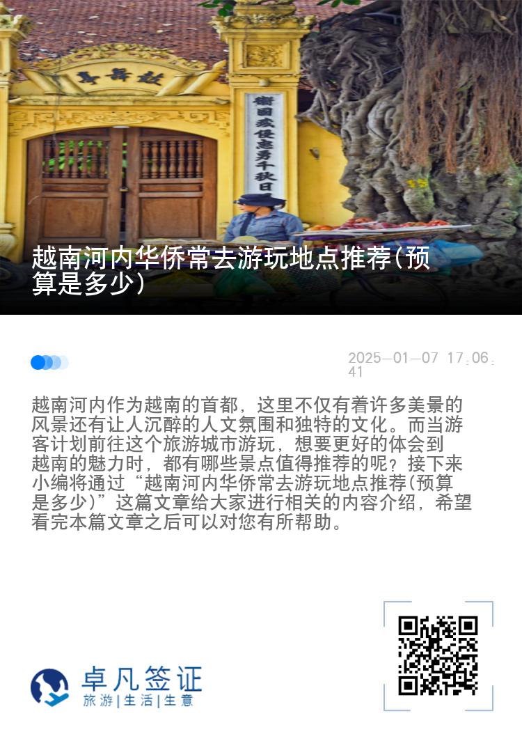 越南河内华侨常去游玩地点推荐(预算是多少)