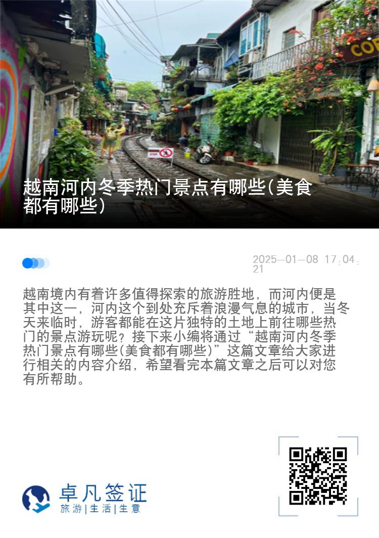 越南河内冬季热门景点有哪些(美食都有哪些)