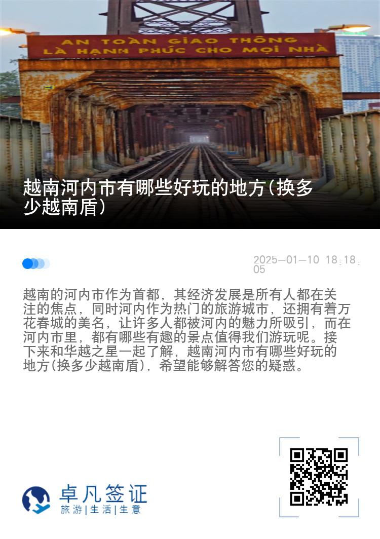 越南河内市有哪些好玩的地方(换多少越南盾)