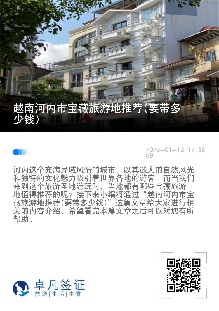 越南河内市宝藏旅游地推荐(要带多少钱)