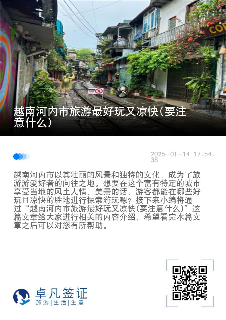 越南河内市旅游最好玩又凉快(要注意什么)