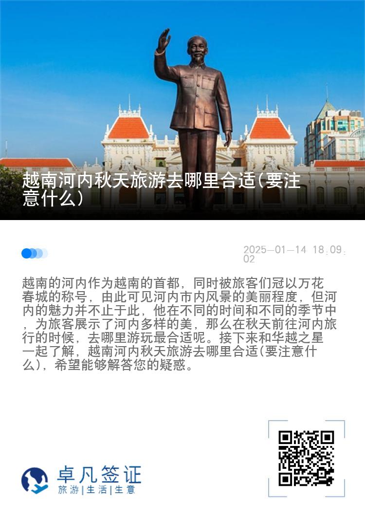 越南河内秋天旅游去哪里合适(要注意什么)