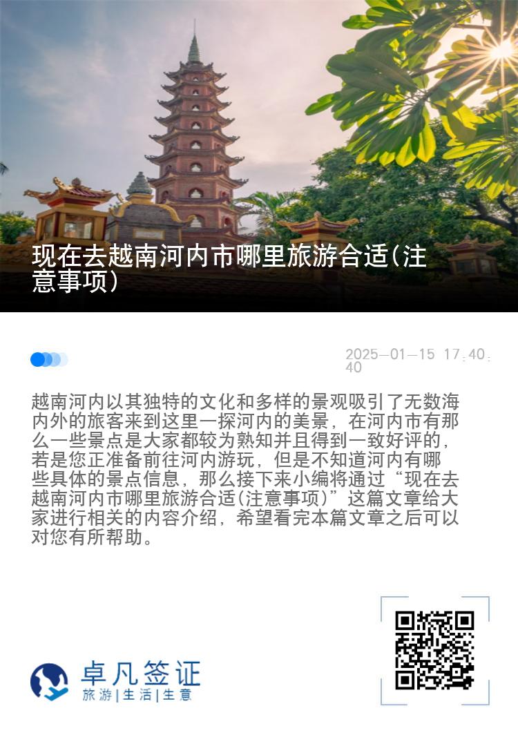 现在去越南河内市哪里旅游合适(注意事项)