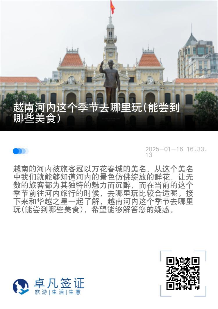 越南河内这个季节去哪里玩(能尝到哪些美食)
