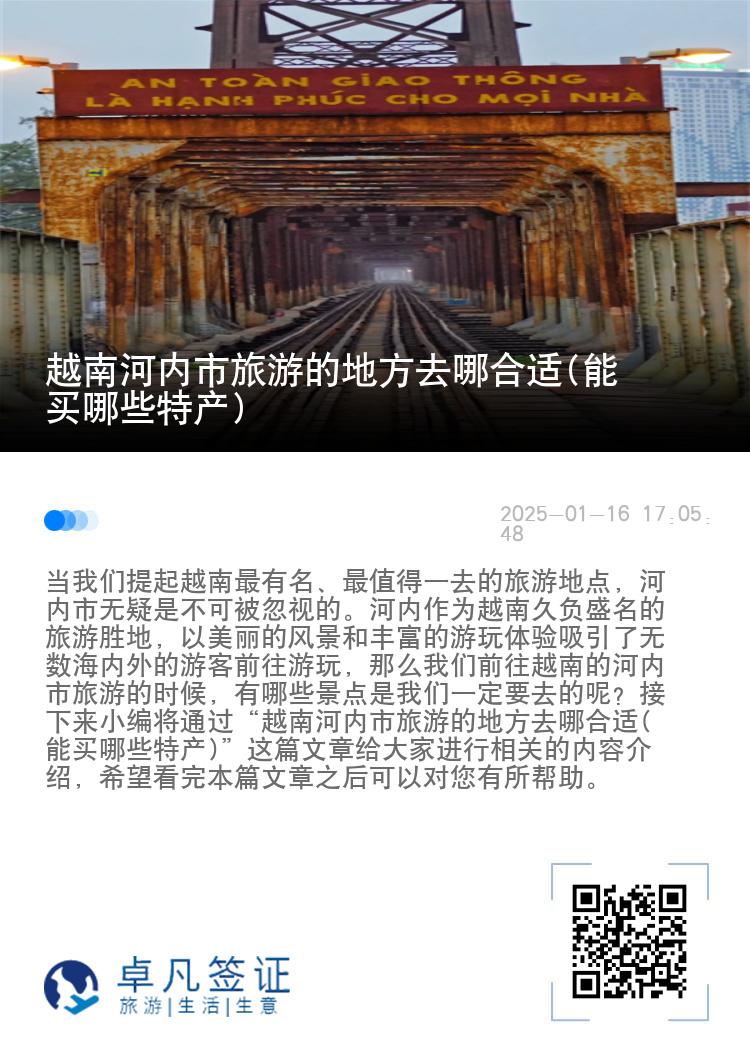 越南河内市旅游的地方去哪合适(能买哪些特产)