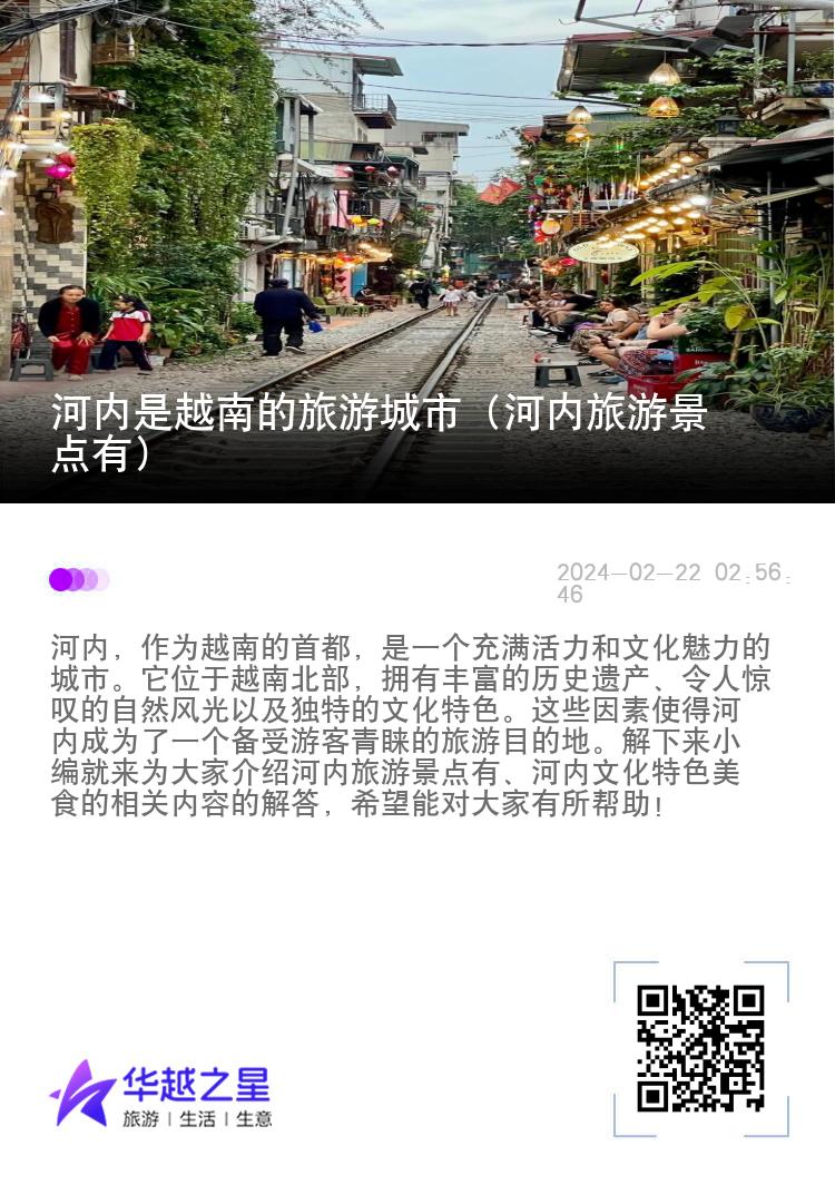 河内是越南的旅游城市（河内旅游景点有）